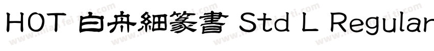 HOT 白舟細篆書 Std L Regular字体转换